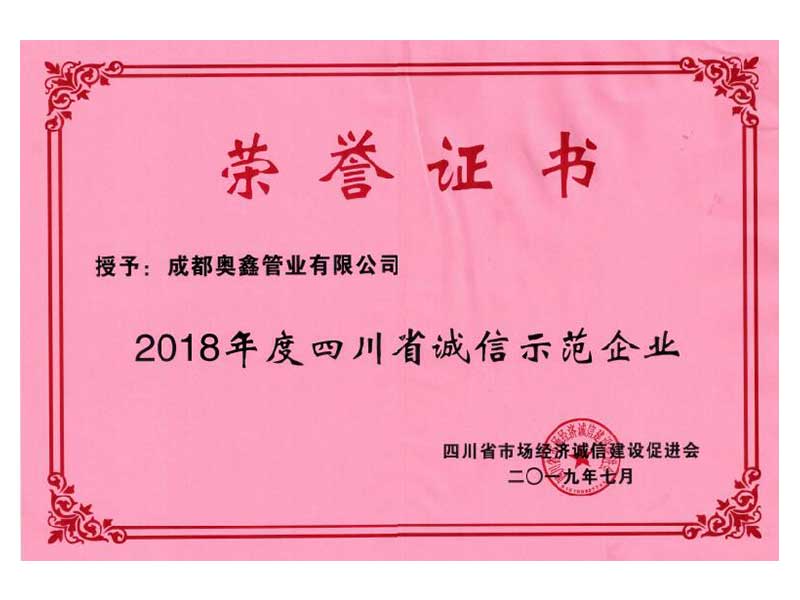 2018年度四川省诚信示范企业荣誉证书