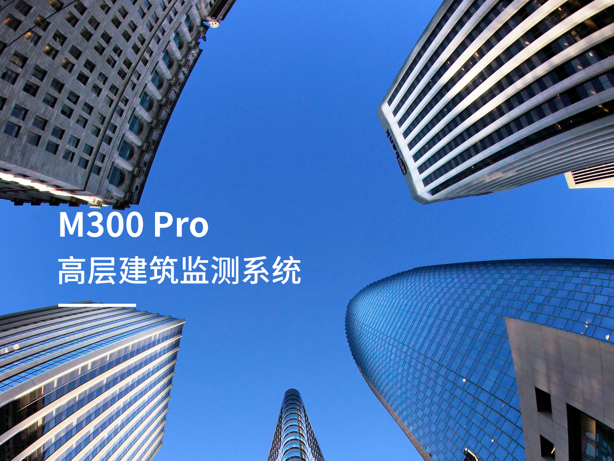 M300 Pro 高层建筑监测系统