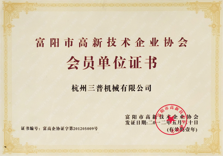 Hangzhou High-tech Enterprise Association member certificate