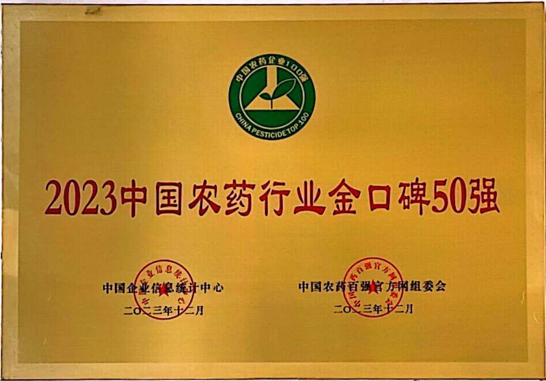 2023中国农药行业金口碑50强
