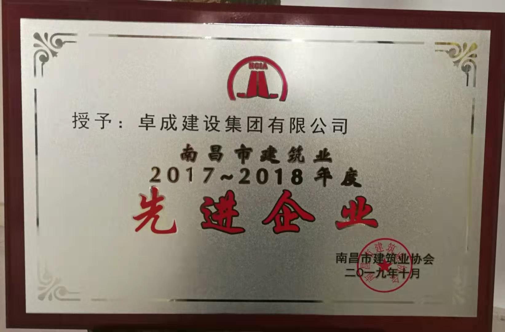 43-南昌市建筑业2017-2018年度“先进企业”荣誉称号