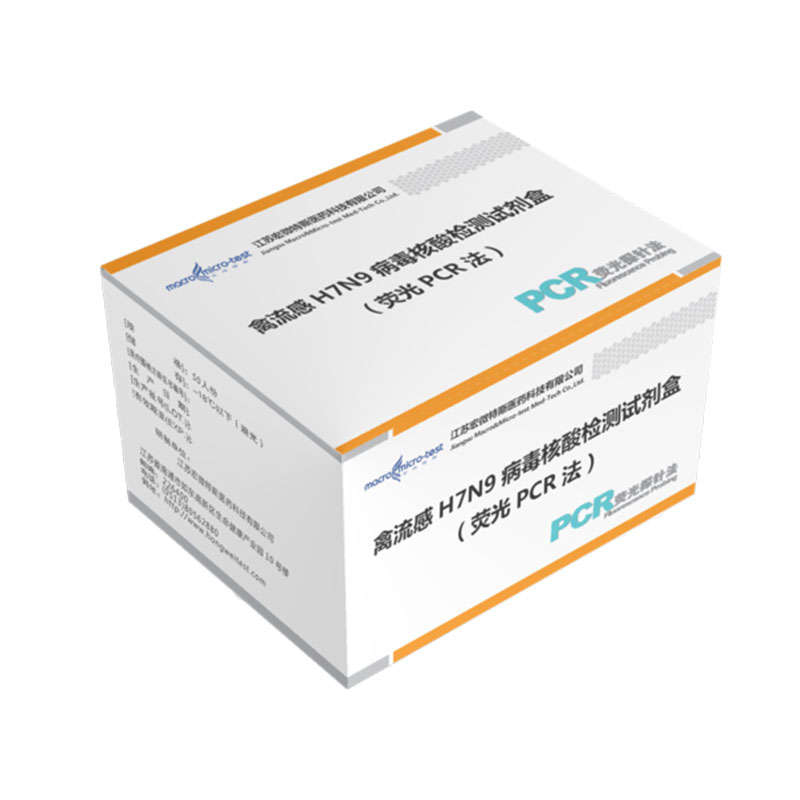 禽流感H7N9病毒核酸检测试剂盒（荧光PCR法）