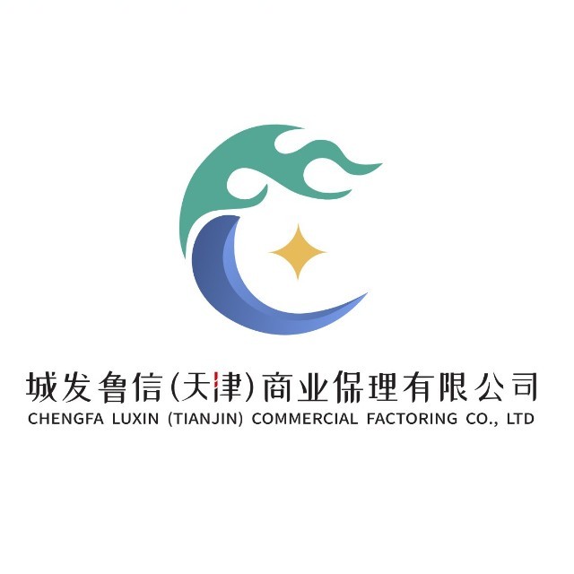 城发鲁信（天津）商业保理有限公司担任中国服务贸易协会商业保理专委会会员单位