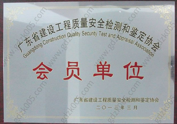 广东省建设工程质量安全检测和鉴定协会会员单位