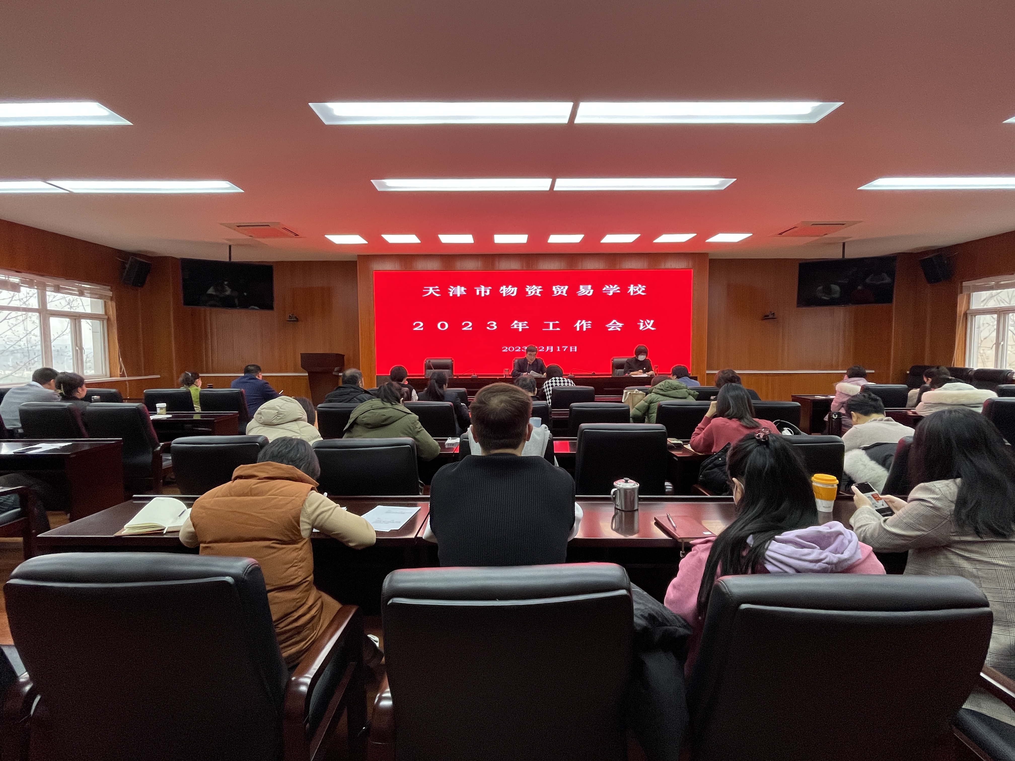 天津市物资贸易学校召开2023年工作会议