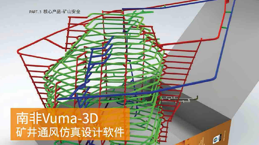南非Vuma-3D矿井通风仿真设计软件