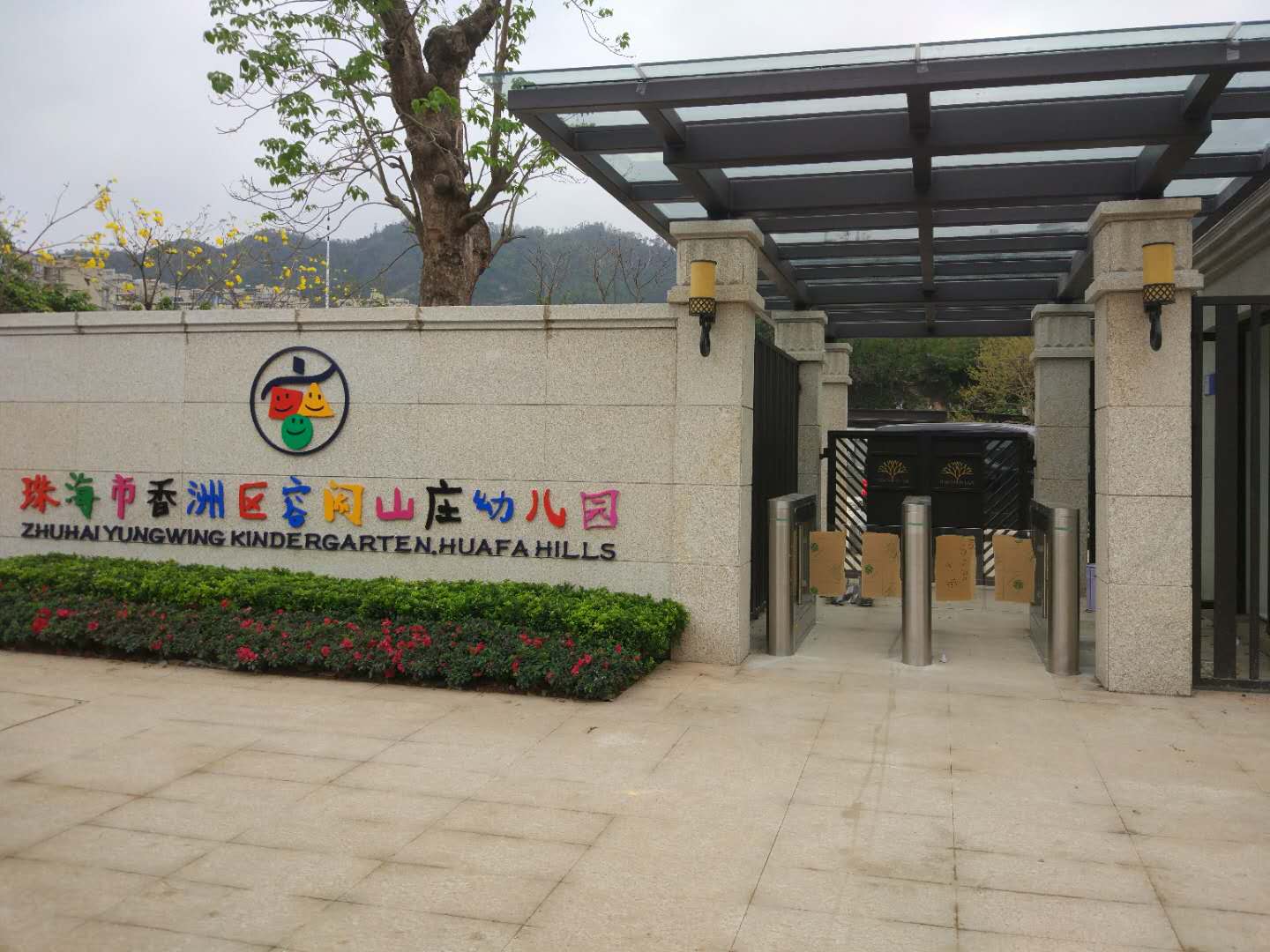 珠海市香洲区容闳山庄幼儿园