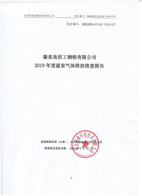 Baigong Steel passed the carbon emission verification and formed a carbon emission report!