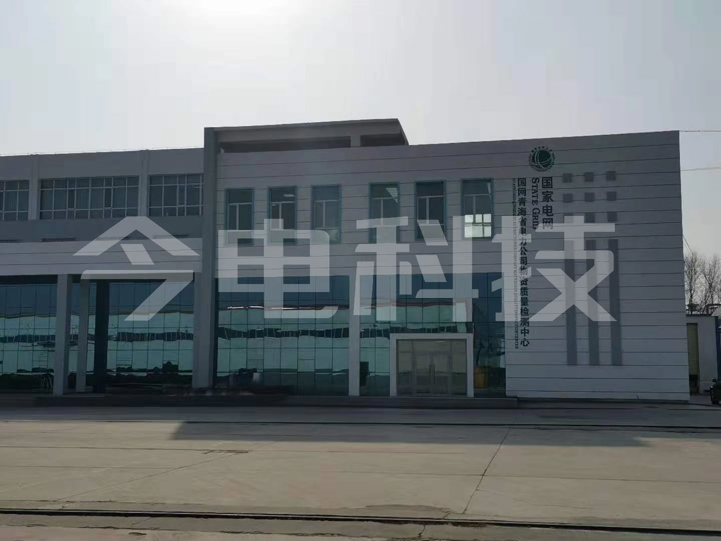 国网青海省电力公司物资质量检测中心