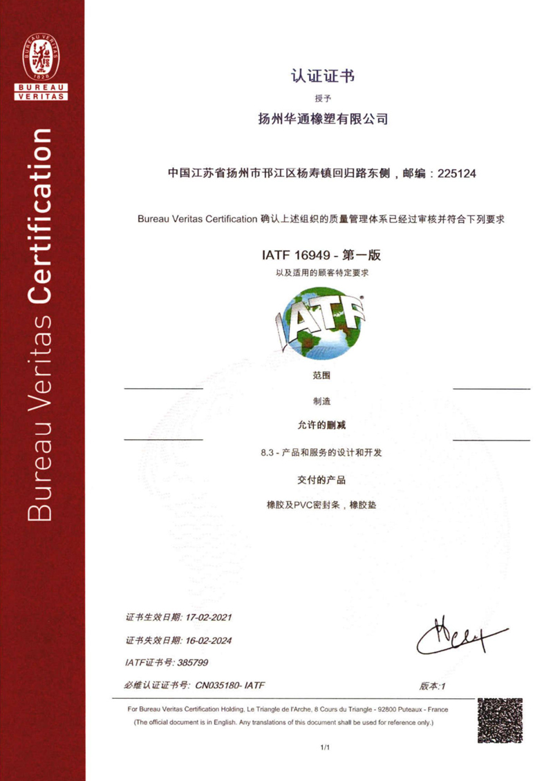 认证证书（IATF16949）