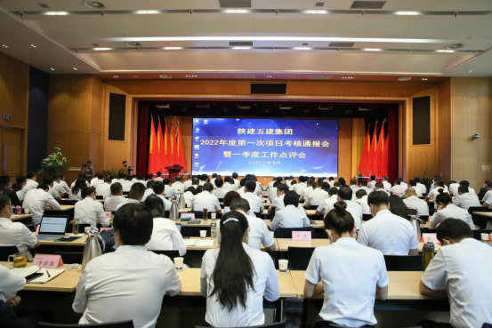 陕建五建集团召开2022年度第一次项目考核通报会暨一季度工作点评会