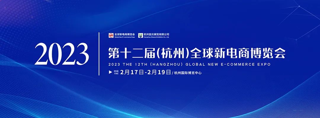 福建美一食品有限公司参加2023第十二届（杭州）全球新电商博览会