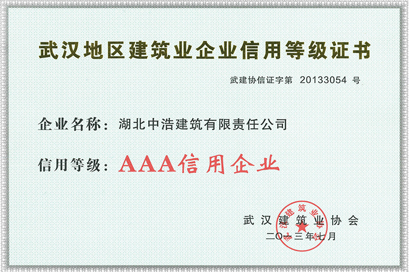 AAA信用企业2013-武汉