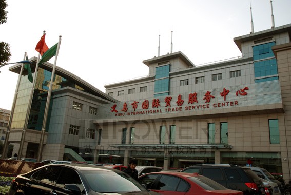 义乌市国际贸易服务中心