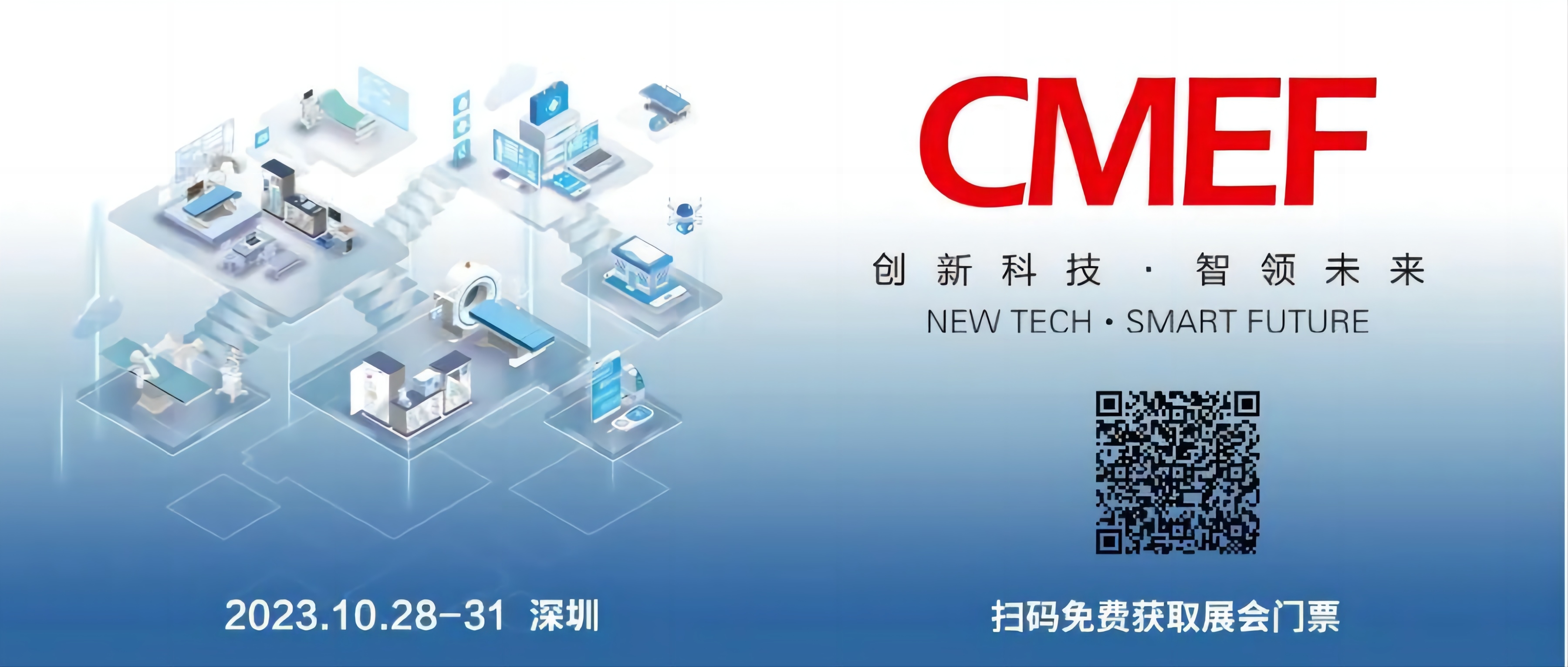 第88届中国国际医疗器械（秋季）博览会（CMEF)