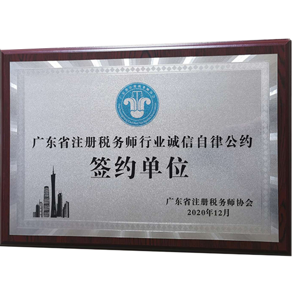 广东省注册税务师协会签约单位