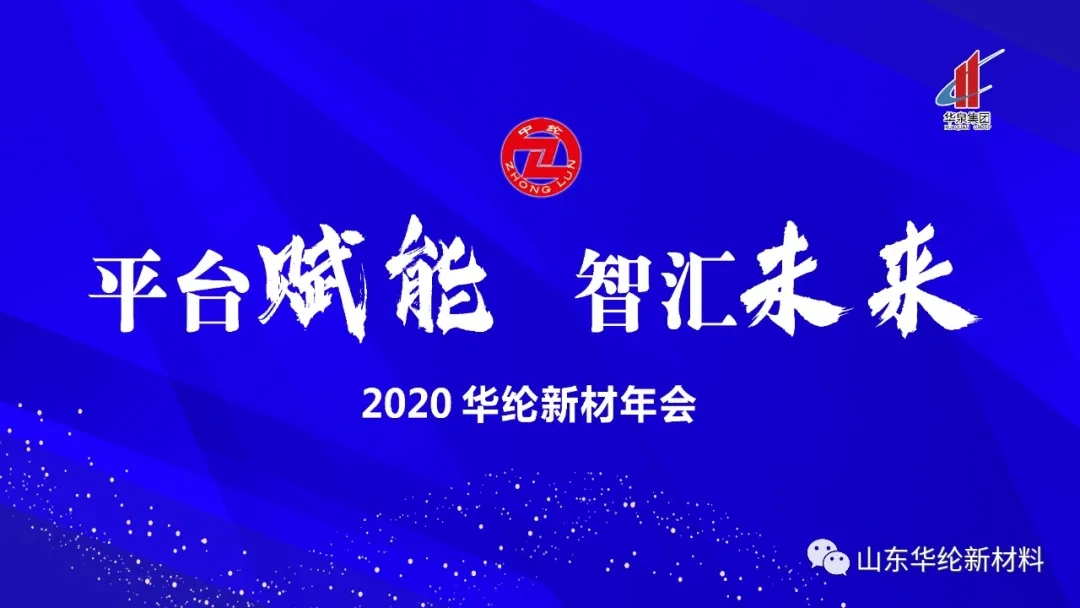 Shandong Hualun New Materials Co., Ltd. Dream Building 2021 "Platform Empowerment·Smart Future" Annual Meeting