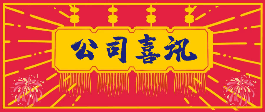 喜讯！祝贺粤明人力荣升“广州市劳动关系和谐企业AA级”称号！