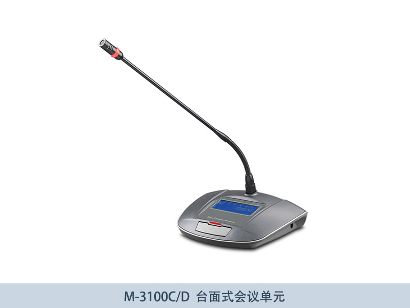M-3100C-D-台面式会议单元