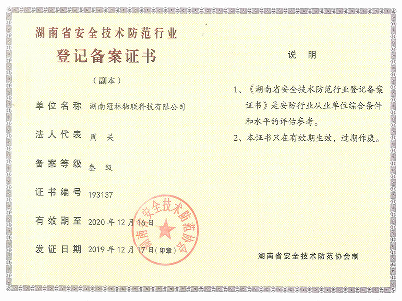 湖南省安全技术防范行业登记备案证书 叁级