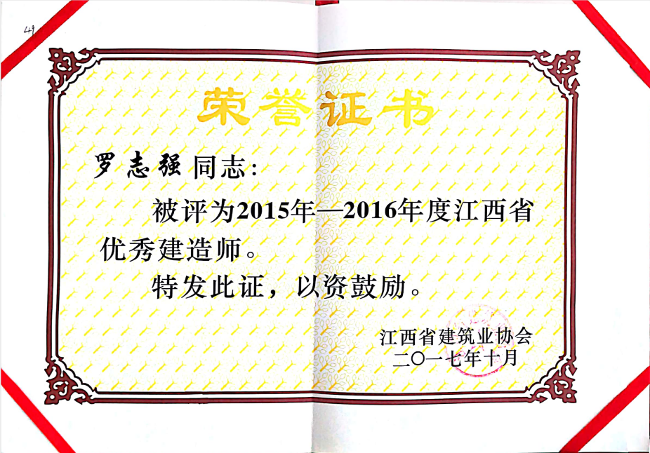 2015年一2016年度江西省优秀建造师