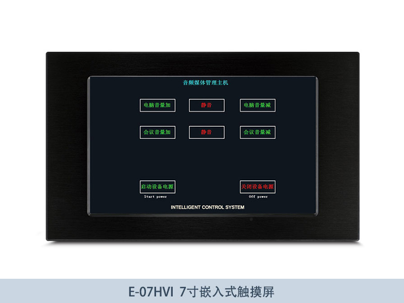 E-07HVI-7寸嵌入式触摸屏