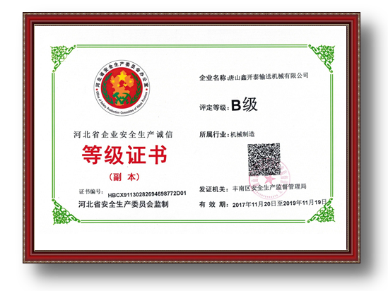 河北省安全生产诚信企业证书