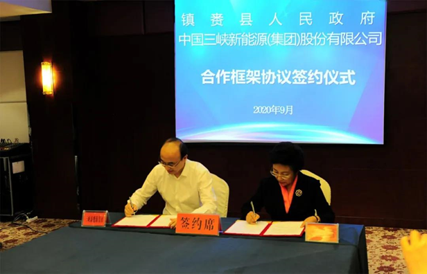 三峡新能源与吉林省镇赉县签署合作框架协议