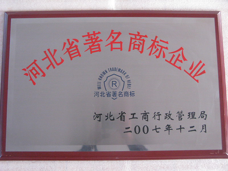河北省著名商标