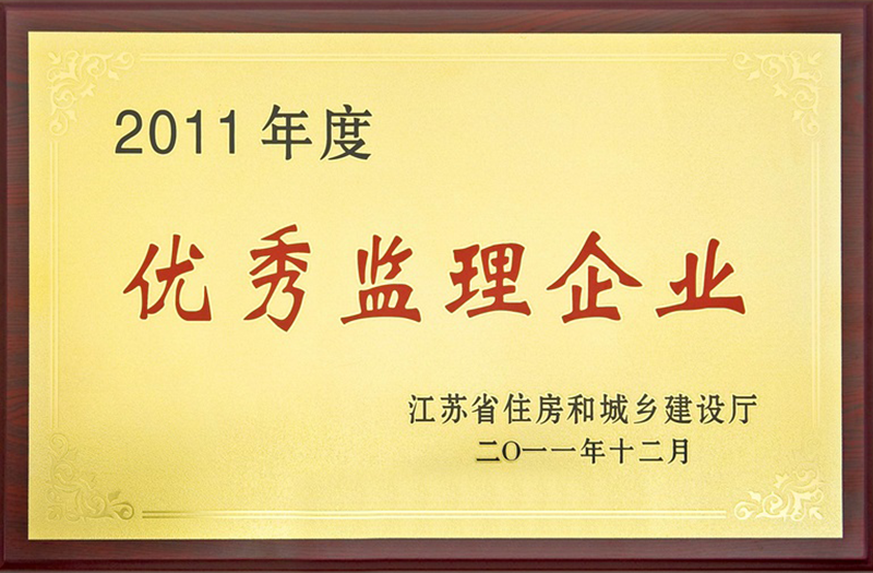 省优秀监理企业奖牌-2011年
