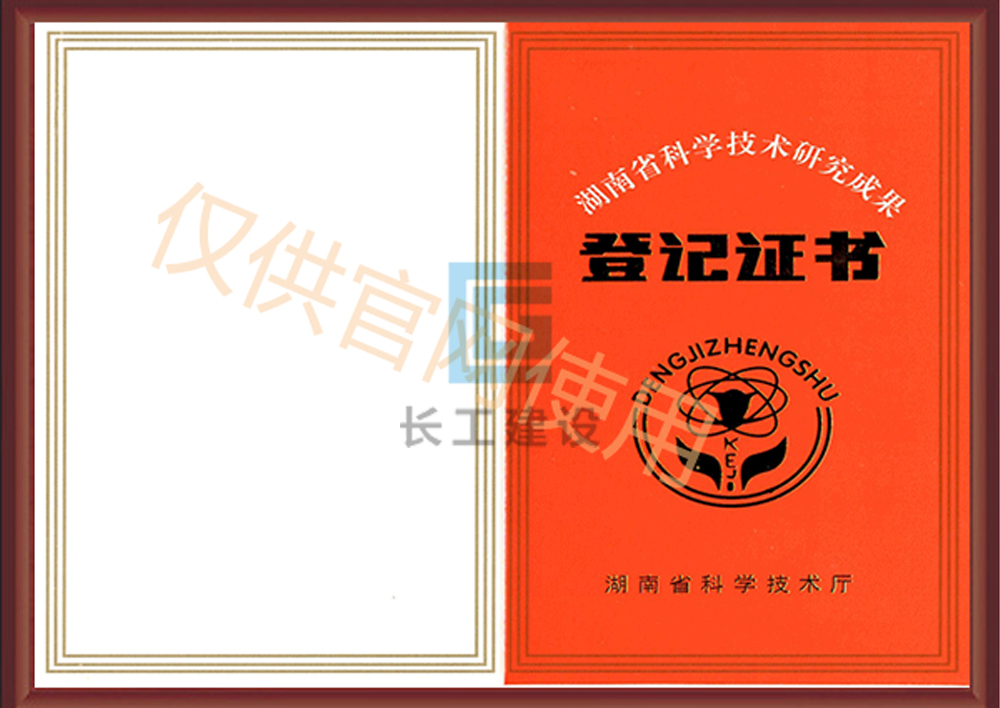 湖南省科学技术研究成果登记-证书封面