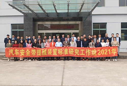 State-level Vehicle Seat Belt Reminder Standard Seminar was successfully held in AEW-Shanghai