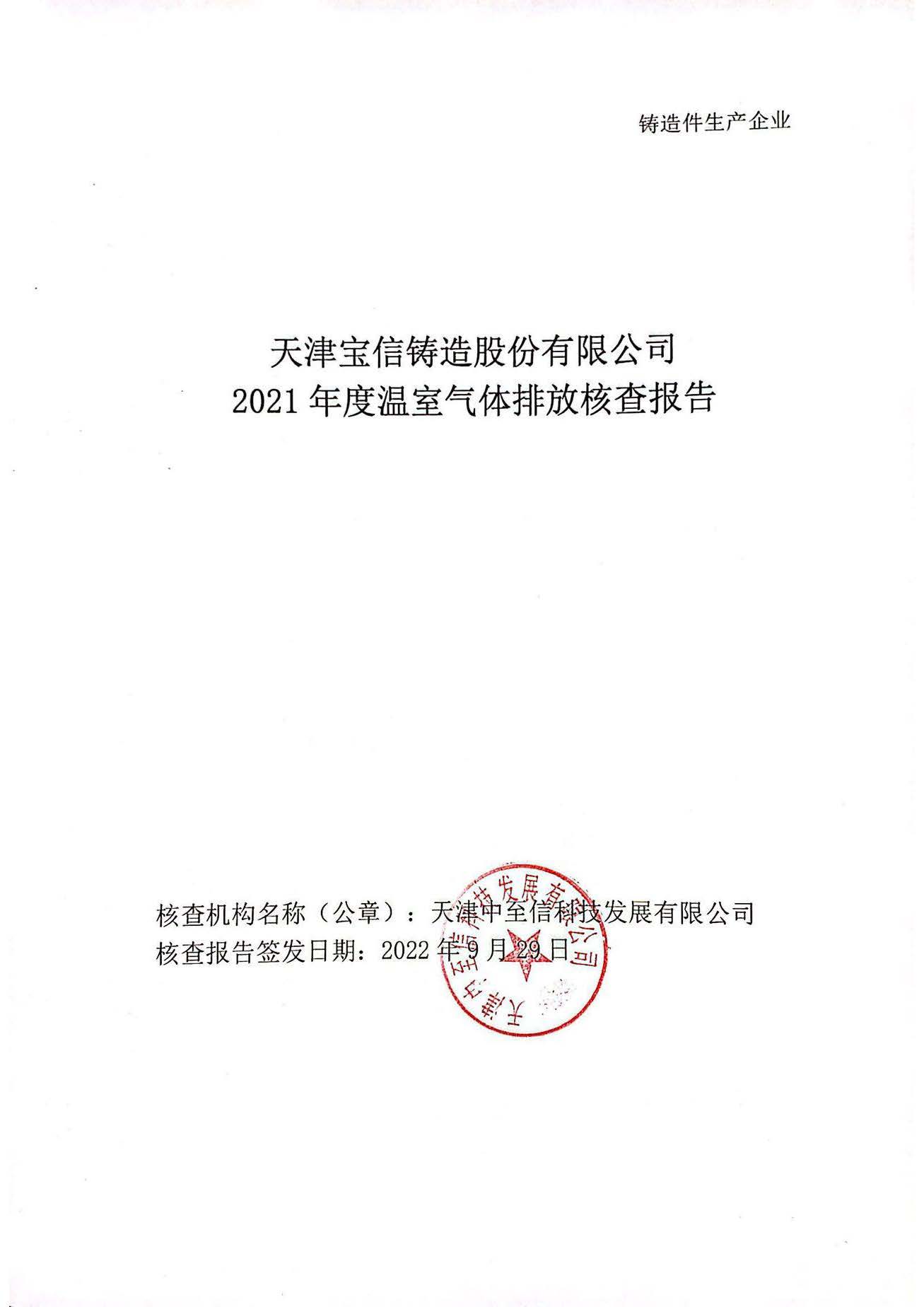 天津宝信铸造股份有限公司2021年度温室气体核查报告公示