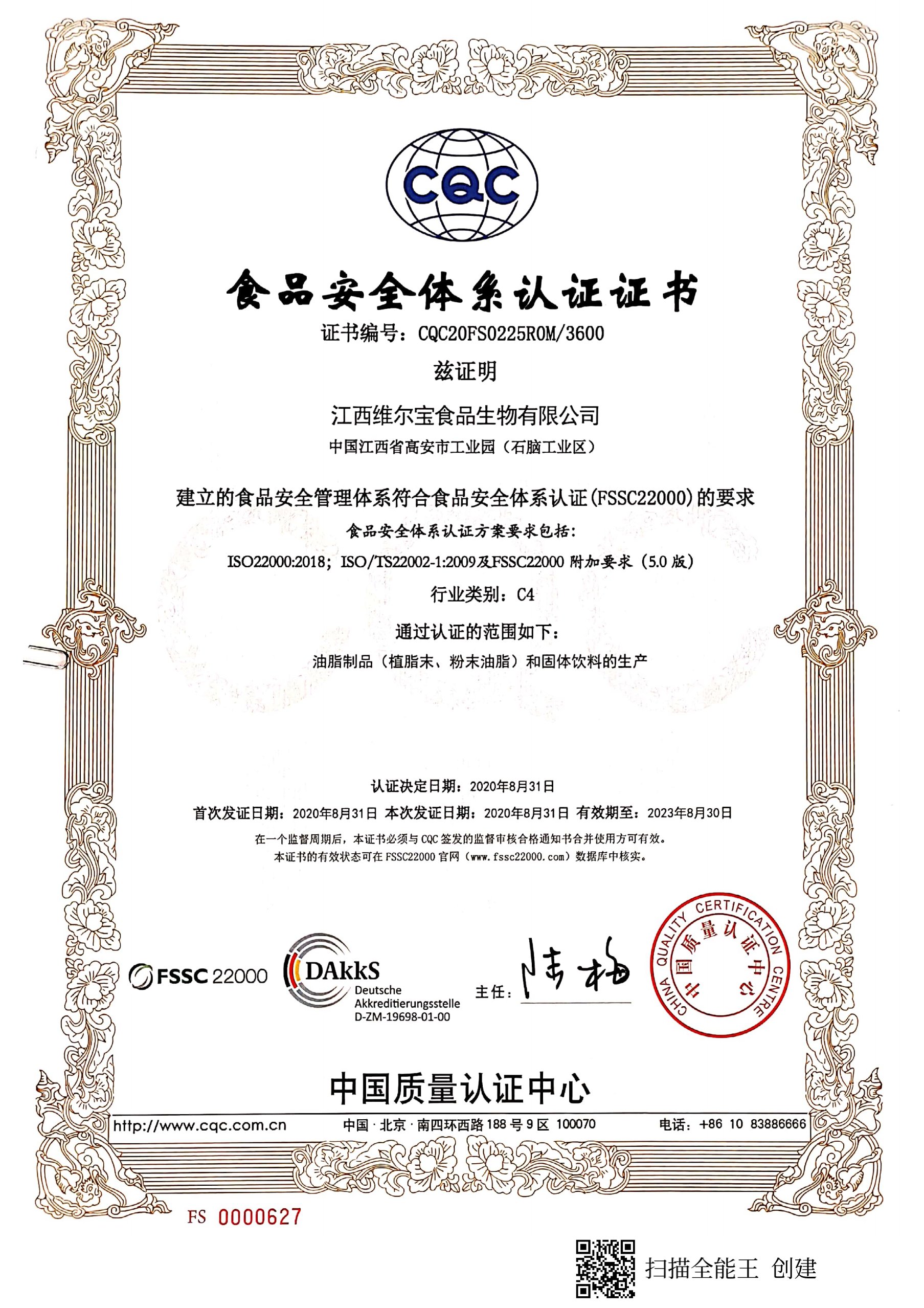 Jiangxi Weierbao Food Biology Co., Ltd. through the food safety system certification FSSC22000