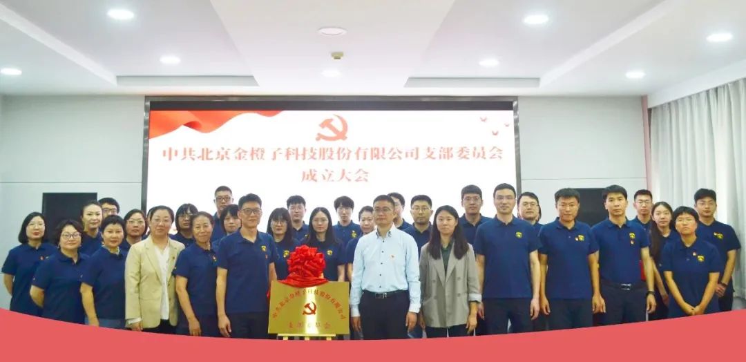 中共北京金橙子科技股份有限公司支部委员会正式成立