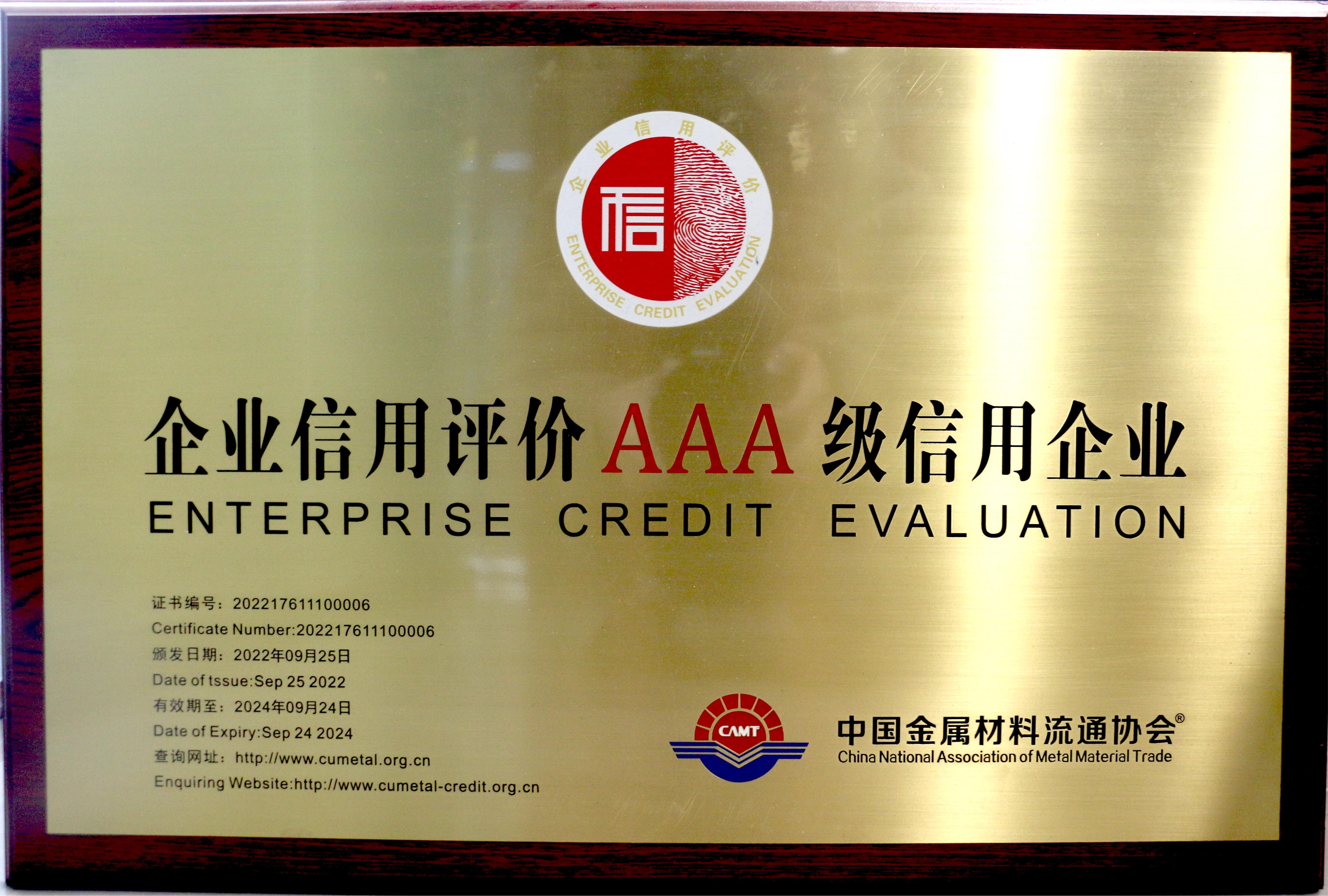 中国金属材料流通协会企业信用评价AAA级信用企业