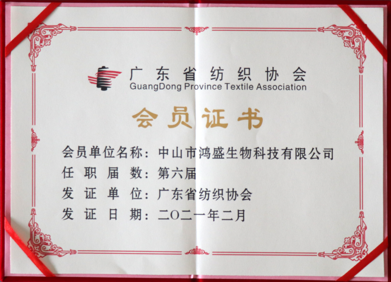 广东省纺织协会会员证书