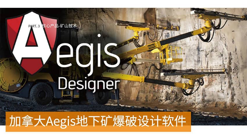 Aegis地下爆破设计软件