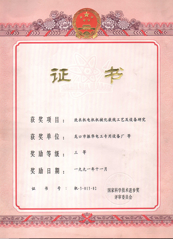 Third Prize Certificate of National Science and Technology Progress Award in 1991