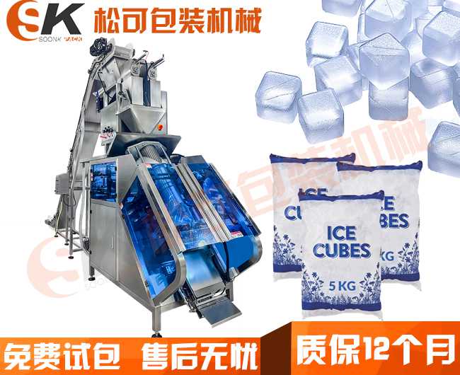 全自动10公斤冰块管冰包装机