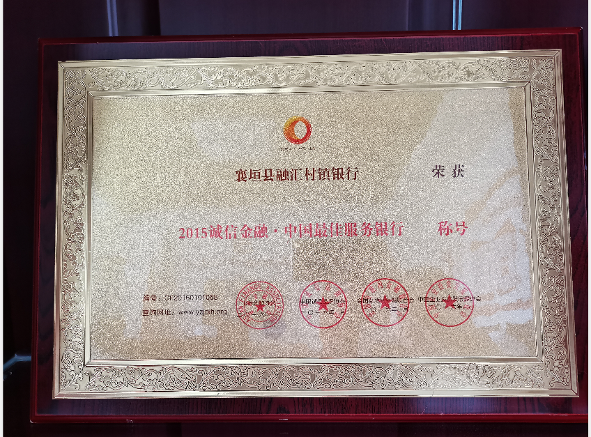 2016年1月 荣获“2015诚信金融·中国最佳服务银行”称号