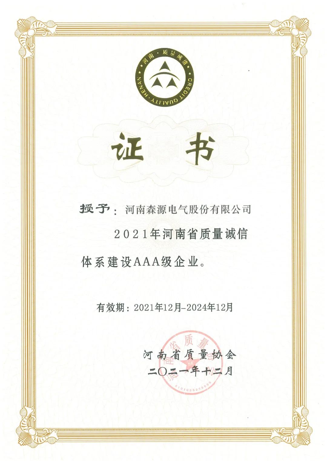 Senyuan Electric was once again rated as an AAA-level enterprise for the construction of quality integrity system in Henan Province