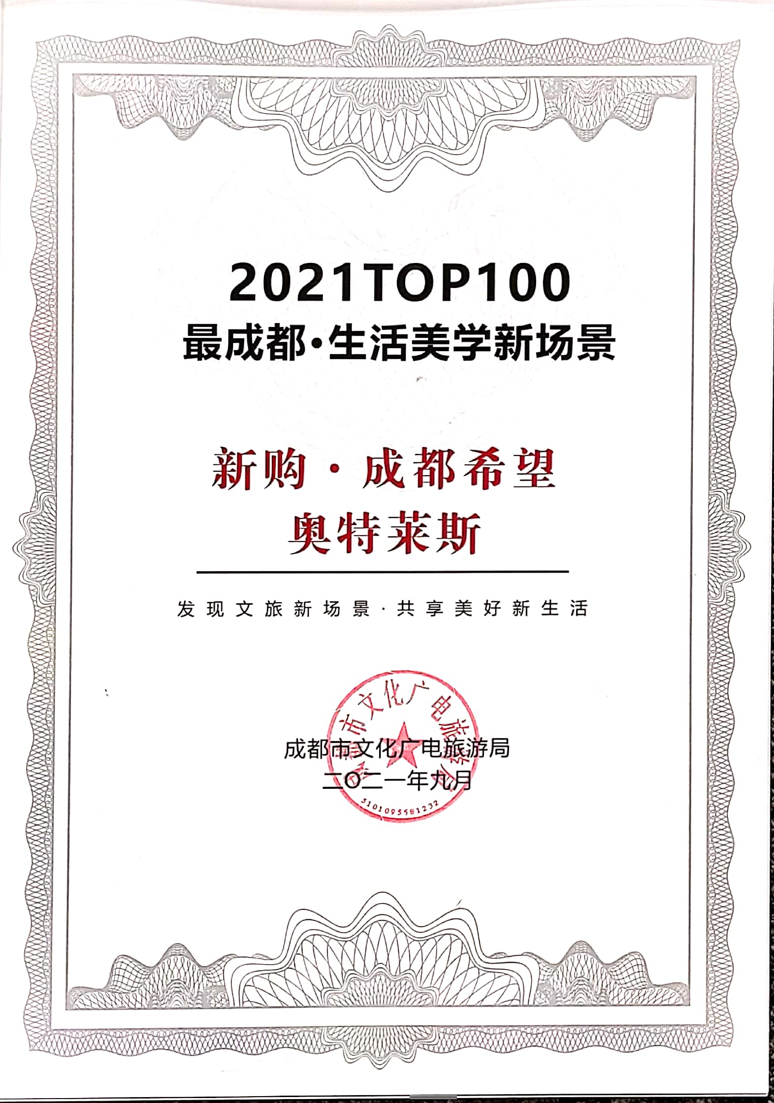 2021T0P100 Most Chengdu - A New Scene of Living Aesthetics - Chengdu Hope Outlets