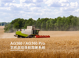 AG360＆AG360 Pro北斗GNSS农机自动导航驾驶系统