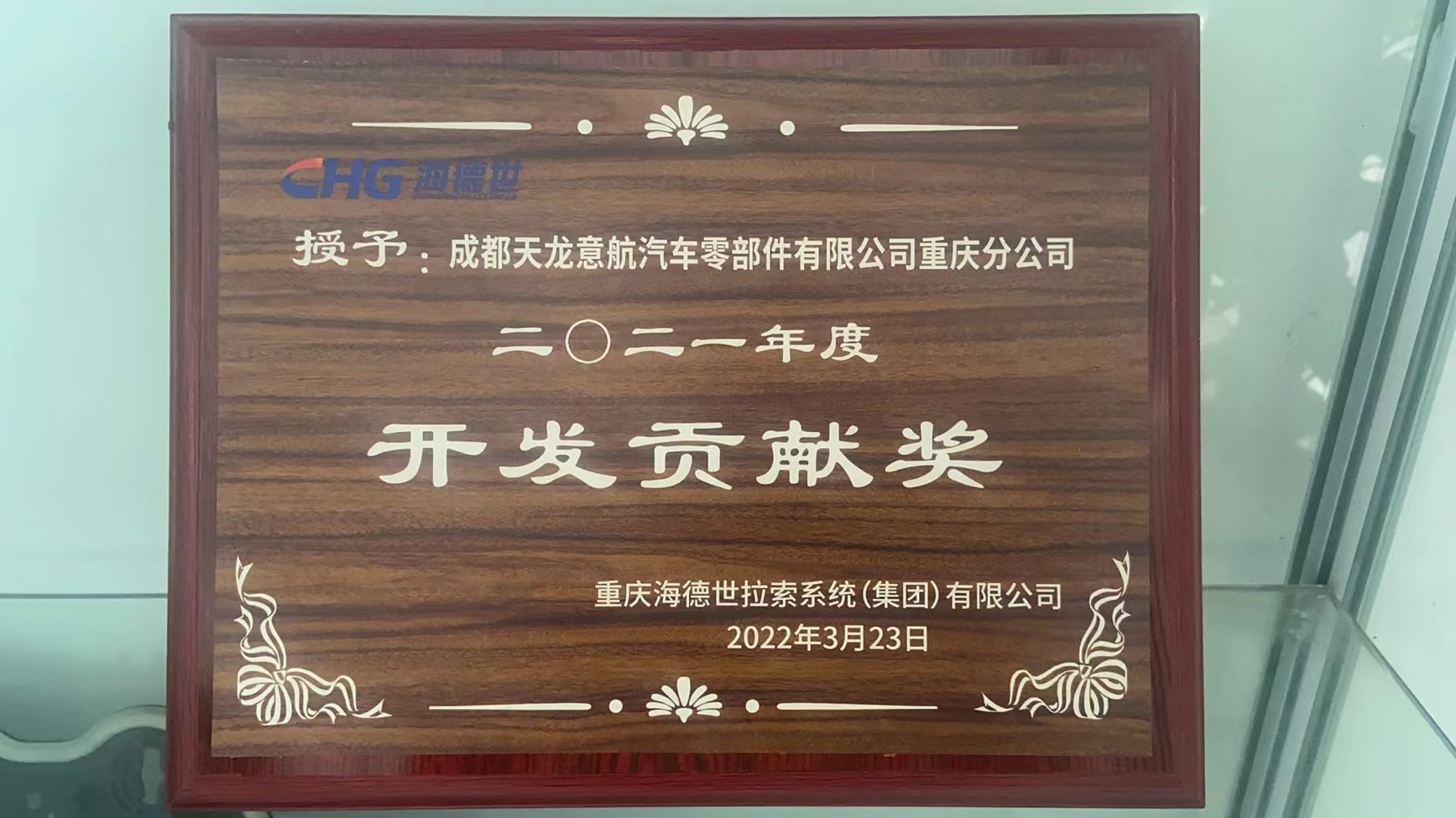 重庆天龙荣获海德世拉索2021年度开发贡献奖