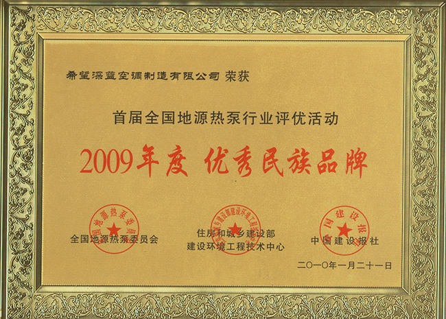 2009 Excellent National Brand in China