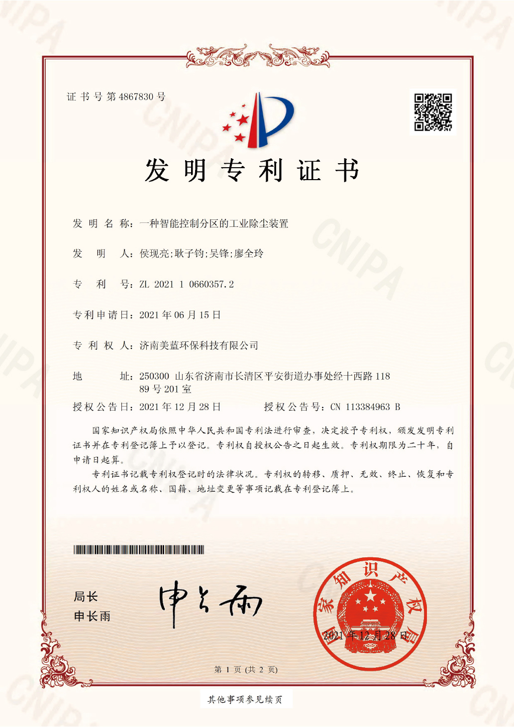 2021106603572-发明专利证书(签章)(1)-1