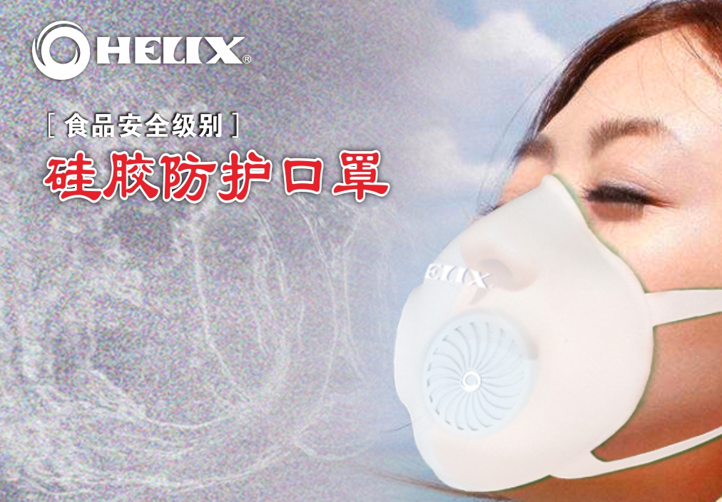 HELIX 送口罩助力抗疫，为健康保驾护航！