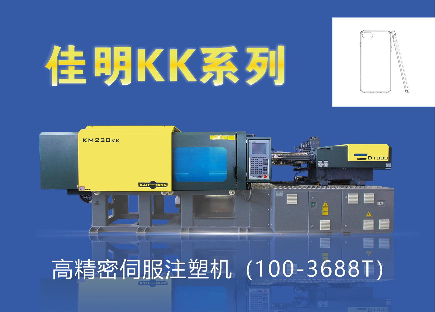KK系列高精密伺服注塑机（100-3688T）