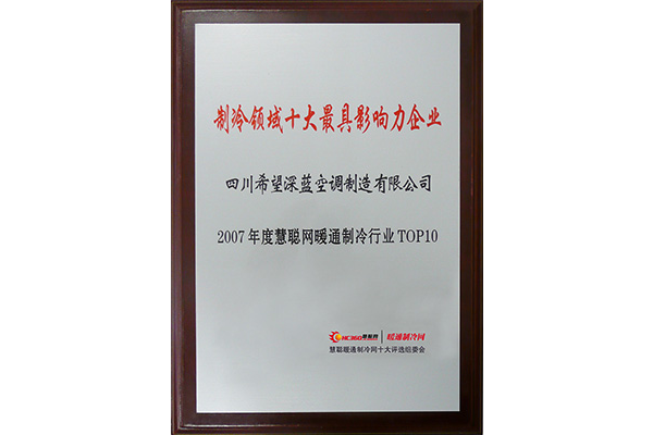 2007 Top Ten Most Influential Enterprises in the Refrigeration Field-Hope Deep Blue Air Conditioning Manufacturing Co., Ltd.